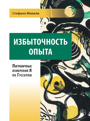 cover image of Избыточность опыта